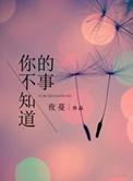 你不知道的事表达了什么情感