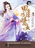 灵泉空间之田园医女馨烟无弹窗免费阅读