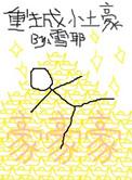 重生成小土豪 雪耶
