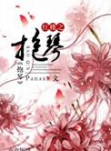 红楼之抱琴全文免费阅读