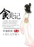 食美记另类