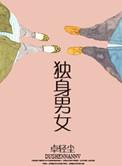 独身男女txt轻云淡