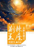 末世之女强文