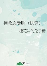 拯救恋爱脑gl