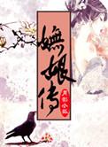 妩娘传月影小狐百度