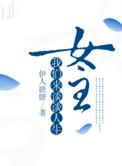 女主我们来谈谈人生晋江