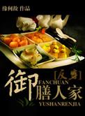 御膳人家 严岱川邵衍
