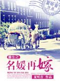重生之名媛再嫁正版在线阅读