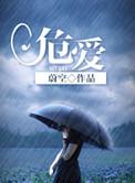 危爱电影演员表
