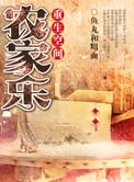 重生农家空间有点甜