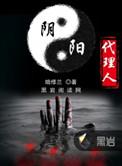阴阳代理人这本书怎么样