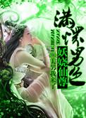 至尊妖娆