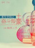 空间重生孤女奋斗记