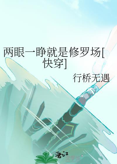 两眼一睁就是修罗场快穿