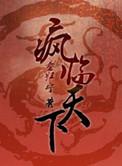 重生之疯哥儿