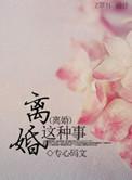 离婚这件小事全文免费阅读晋江