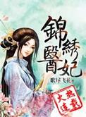 锦绣医妃之庶女不善