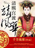 清熙宫渡靖风华 第302章