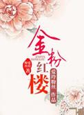 金粉楼台