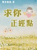 求你正经点明月听风免费阅读