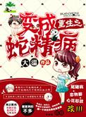 重生之变成蛇精病介绍
