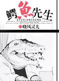 鳄鱼先生游戏手机版