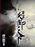 重生之妖御天下剧透