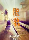 脱轨是什么意思