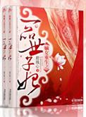 嫡女重生之一品世子妃(作者君残心)