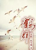 西山鸾鹤群