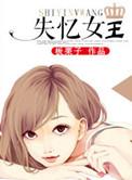失忆女王板栗子免费观看