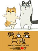 有没有关于男主是鬼的