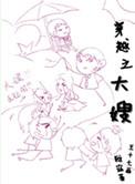 穿越之大嫂类似