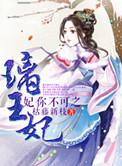 王爷请和离