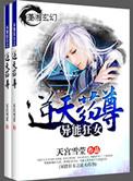 异能狂女之逆天药尊无删减版在线观看