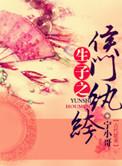 生包子之侯门纨绔txt书包网