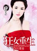 狂女重生纨绔七皇妃漫画视频全集