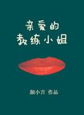 亲爱的教练