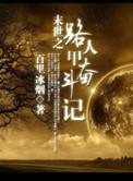 路人甲的坚持