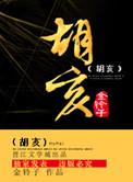 胡亥扶苏为什么不姓嬴