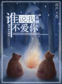 谁说我不爱你北倾txt番外