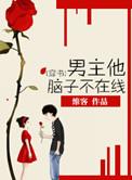 男主他脑子有病[穿书