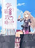 重生之学霸攻略动漫免费观看