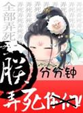 朕分分钟弄死你们凤浅简介