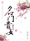 重生之名门贵女作者轻霜