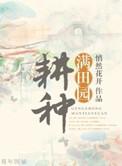 耕田种月是什么意思