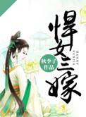 悍女三嫁百度