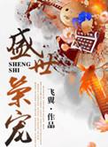 盛世荣宠免费阅读