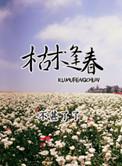 枯木逢春 全文阅读