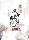 重生炮灰逆袭记动漫全集